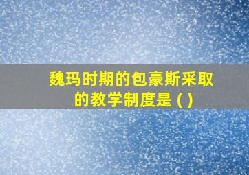 魏玛时期的包豪斯采取的教学制度是 ( )